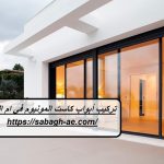 تركيب أبواب كاست المونيوم في ام القيوين