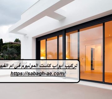 تركيب أبواب كاست المونيوم في ام القيوين