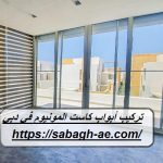 تركيب أبواب كاست المونيوم في دبي