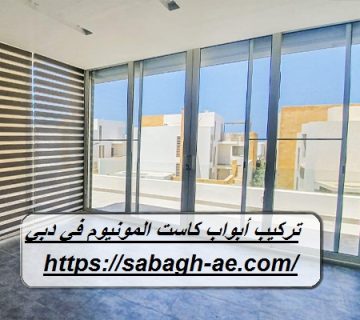 تركيب أبواب كاست المونيوم في دبي
