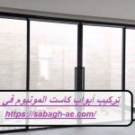 تركيب أبواب كاست المونيوم في عجمان