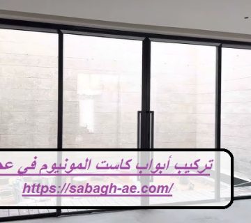 تركيب أبواب كاست المونيوم في عجمان