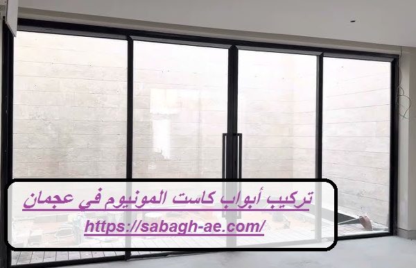 تركيب أبواب كاست المونيوم في عجمان تركيب أبواب كاست المونيوم في عجمان