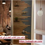 تركيب بديل الخشب للجدران في ابوظبي