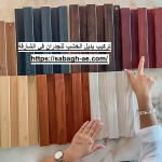 تركيب بديل الخشب للجدران في ام القيوين