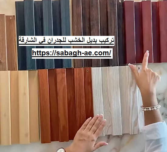 تركيب بديل الخشب للجدران في ام القيوين