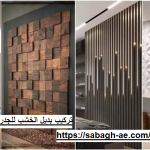 تركيب بديل الخشب للجدران في الفجيرة