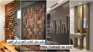تركيب بديل الخشب للجدران في الفجيرة