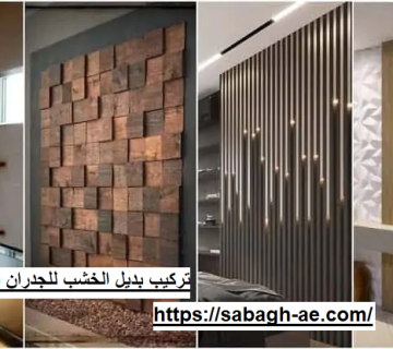 تركيب بديل الخشب للجدران في الفجيرة