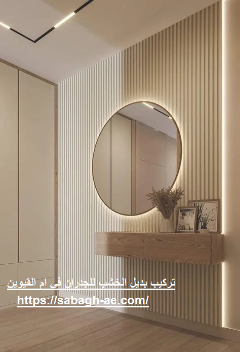 تركيب بديل الخشب للجدران في ام القيوين