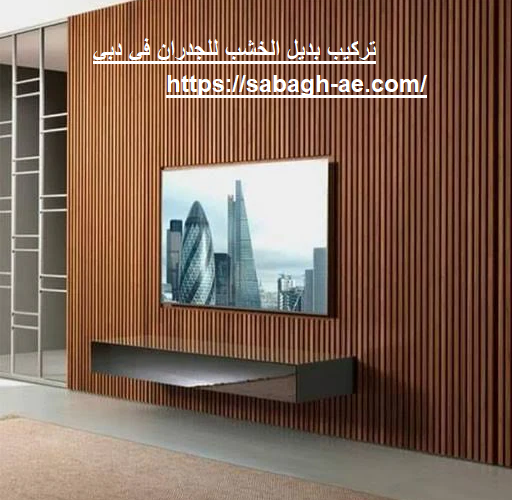 تركيب بديل الخشب للجدران في دبي
