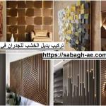 تركيب بديل الخشب للجدران في رأس الخيمة