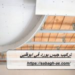 تركيب جبس بورد في ابوظبي
