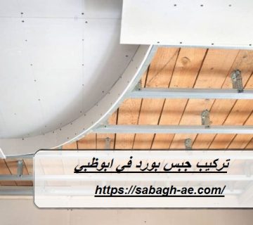 تركيب جبس بورد في ابوظبي