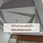 تركيب جبس بورد في العين