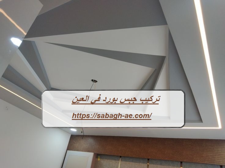 تركيب جبس بورد في العين