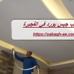 تركيب جبس بورد في الفجيرة