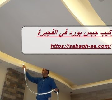 تركيب جبس بورد في الفجيرة
