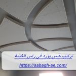 تركيب جبس بورد في راس الخيمة
