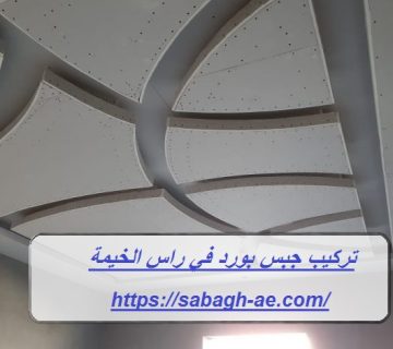 تركيب جبس بورد في راس الخيمة