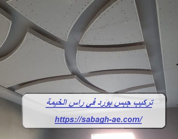 تركيب جبس بورد في راس الخيمة تركيب جبس بورد في راس الخيمة