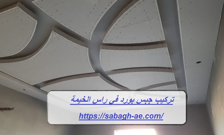 تركيب جبس بورد في راس الخيمة