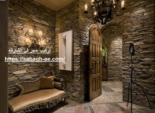 تركيب حجر في الشارقة