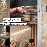 تركيب حجر في العين