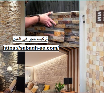 تركيب حجر في العين