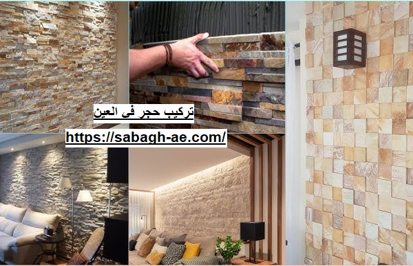 تركيب حجر في العين تركيب حجر في العين