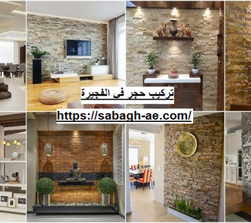 تركيب حجر في الفجيرة