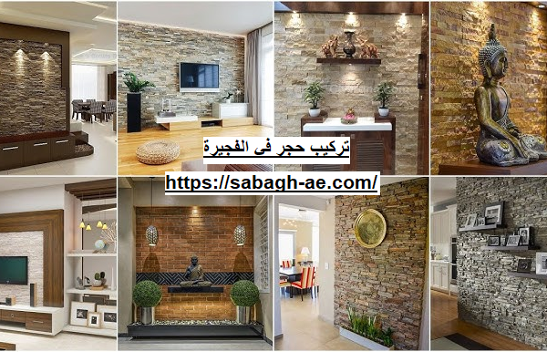 تركيب حجر في الفجيرة تركيب حجر في الفجيرة