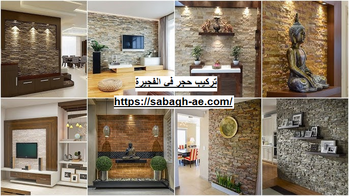 تركيب حجر في الفجيرة