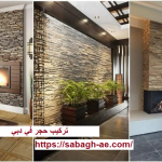 تركيب حجر في دبي