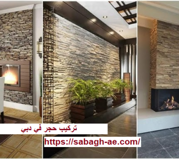 تركيب حجر في دبي