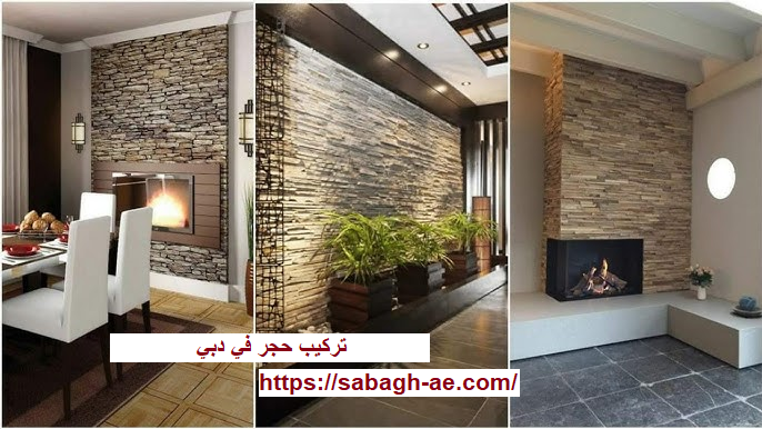 تركيب حجر في دبي