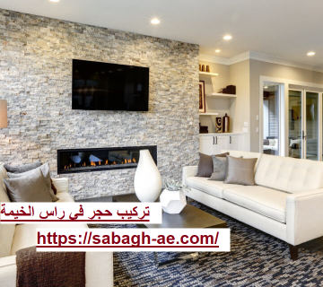 تركيب حجر في راس الخيمة