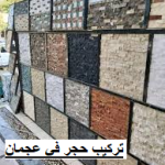 تركيب حجر في عجمان
