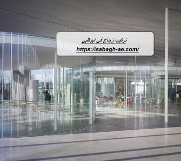 تركيب زجاج في ابوظبي
