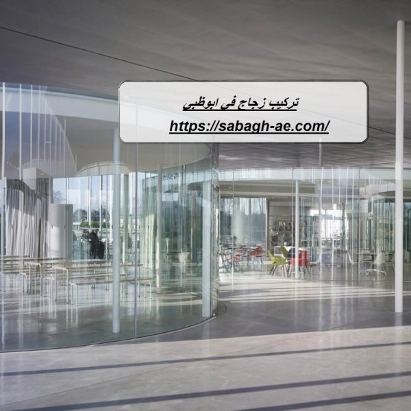 تركيب زجاج في ابوظبي تركيب زجاج في ابوظبي