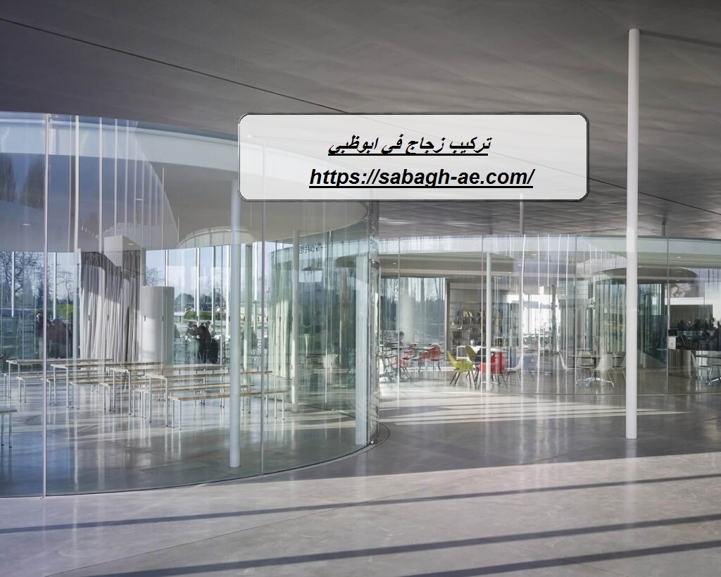 تركيب زجاج في ابوظبي