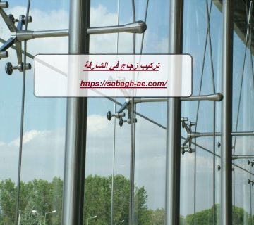 تركيب زجاج في الشارقة