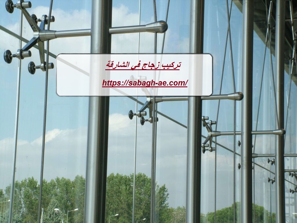 تركيب زجاج في الشارقة