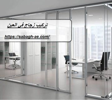 تركيب زجاج في العين