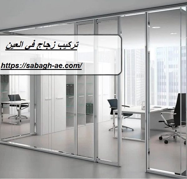 تركيب زجاج في العين تركيب زجاج في العين