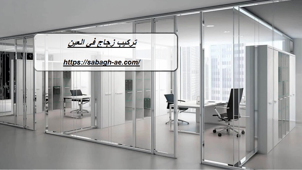 تركيب زجاج في العين