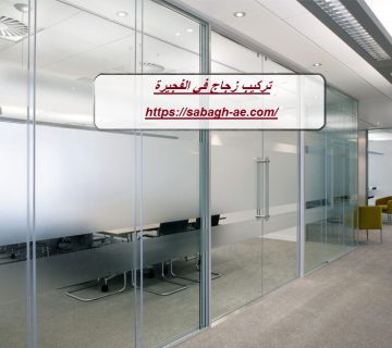 تركيب زجاج في الفجيرة