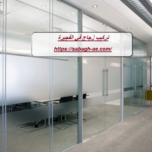 تركيب زجاج في الفجيرة تركيب زجاج في الفجيرة