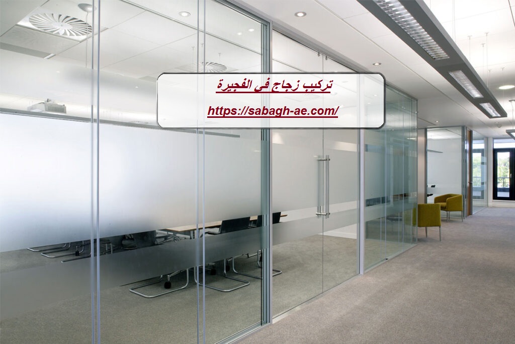 تركيب زجاج في الفجيرة