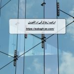 تركيب زجاج في ام القيوين